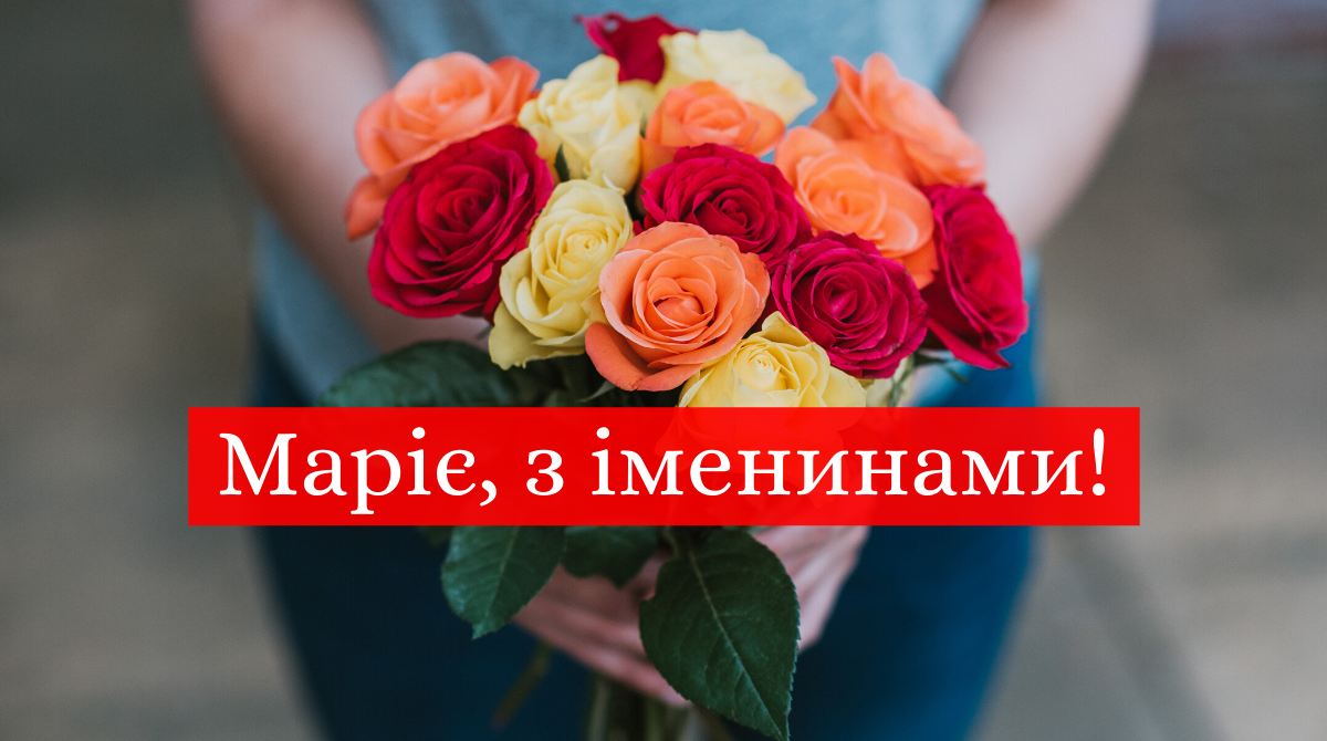 Привітання на День Ангела Марії - фото 1