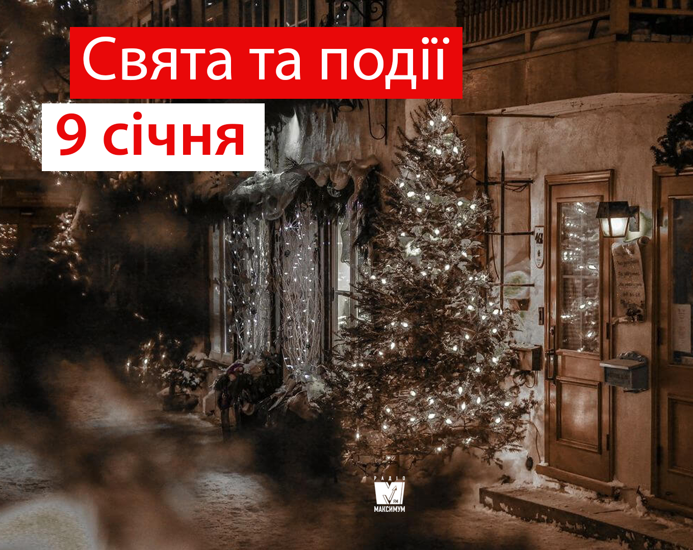 9 січня 2020 – яке сьогодні свято: традиції, заборони і прикмети