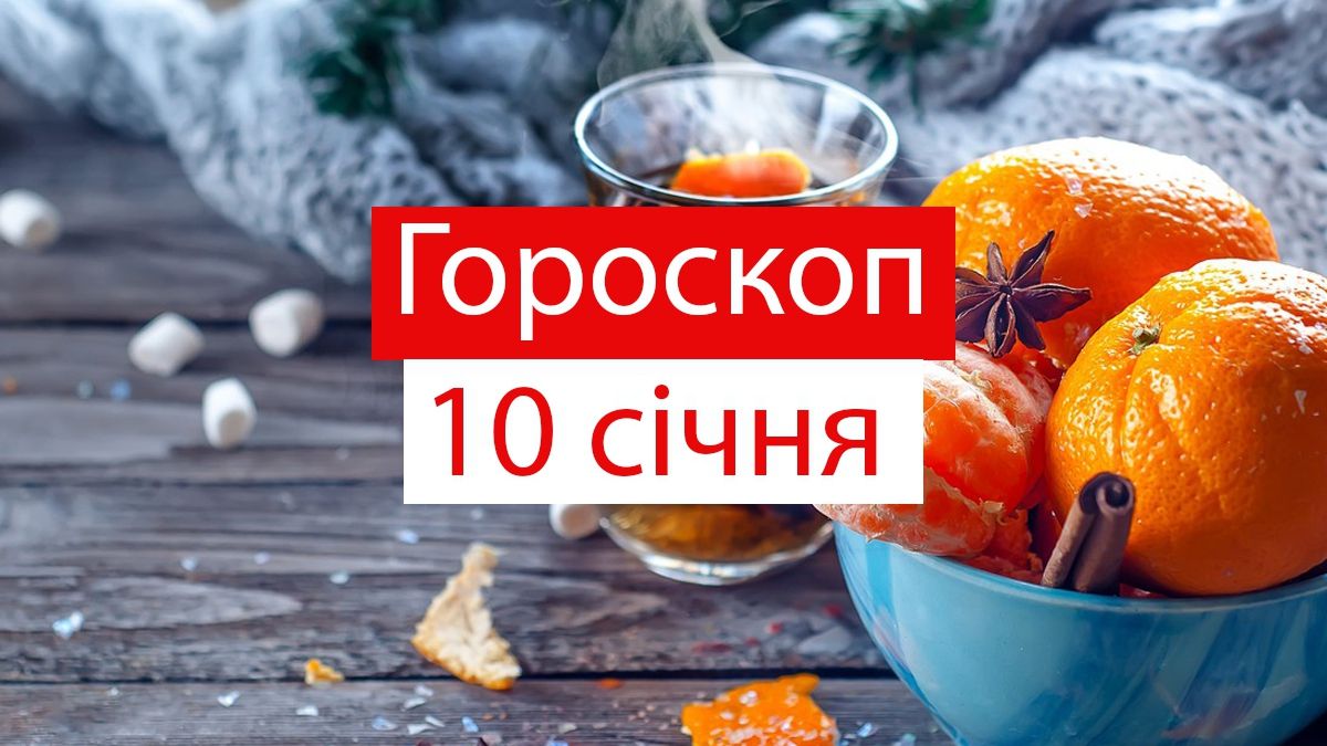Гороскоп на 10 січня 2020: прогноз для всіх знаків Зодіаку