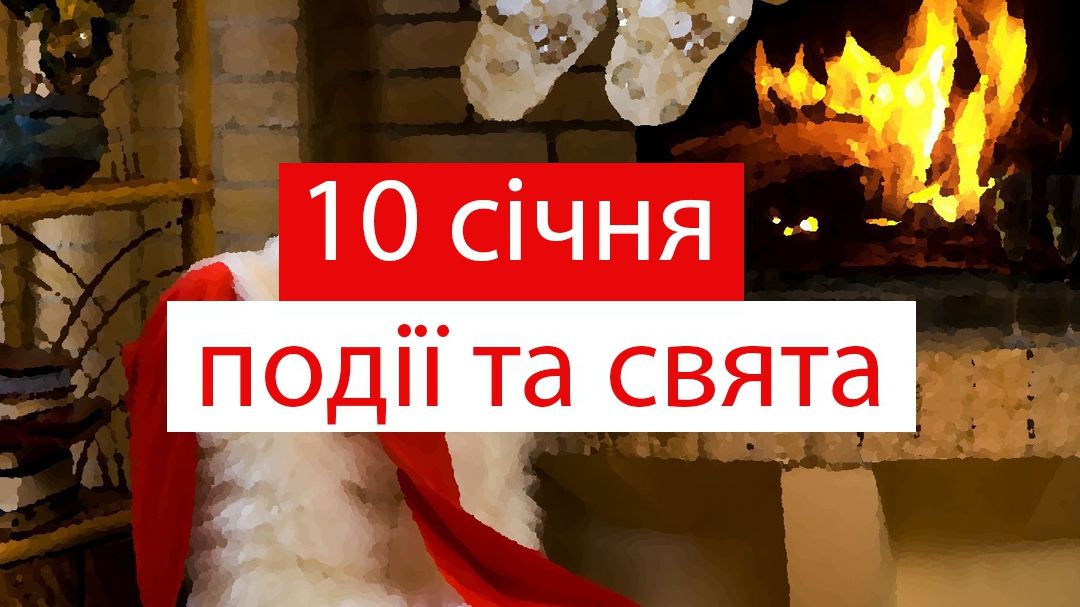 10 січня 2020 – яке сьогодні свято: традиції, заборони і прикмети
