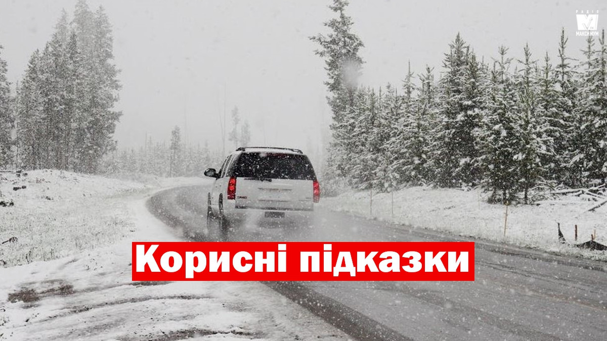 Як не буксувати на снігу: експерти розкрили секрети водіння в екстремальних умовах - фото 1