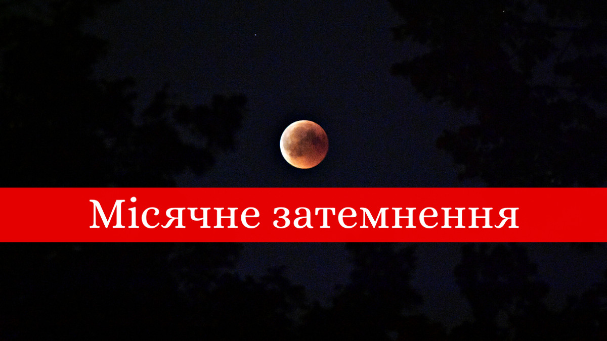 де побачити місячне затемнення 10 січня - фото 1