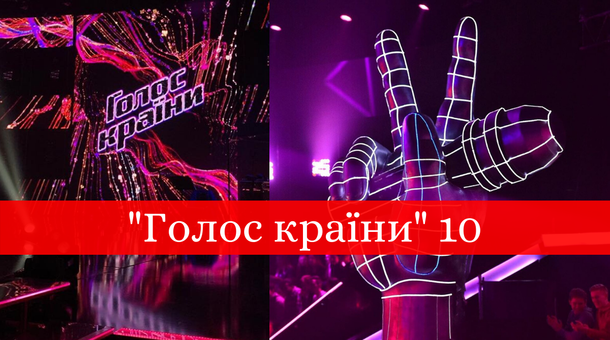 Голос країни 10 сезон: оголошена дата виходу і судді шоу 2020
