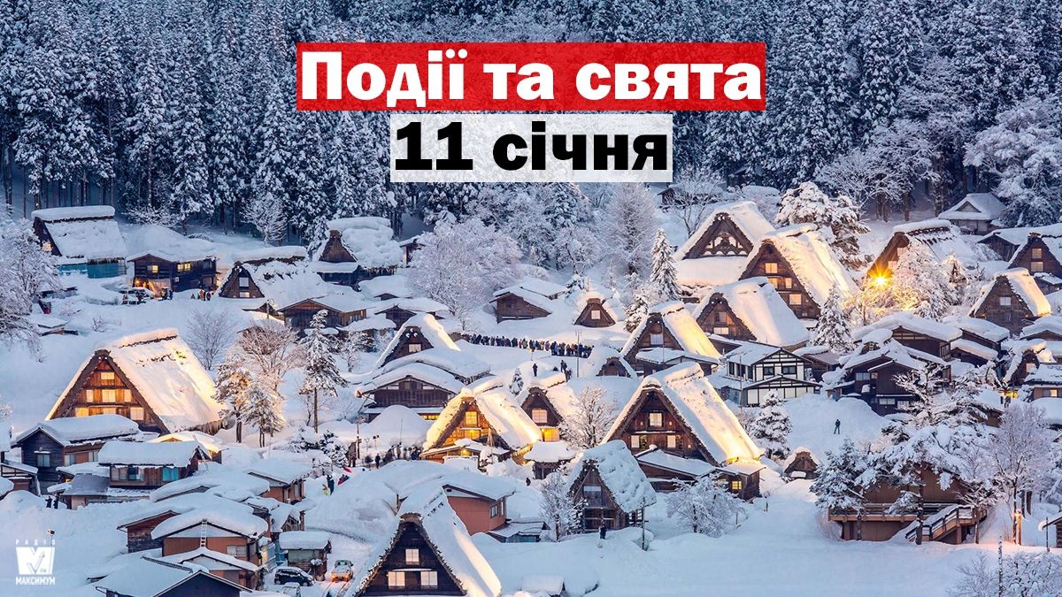11 січня 2020 – яке сьогодні свято: традиції, заборони і прикмети