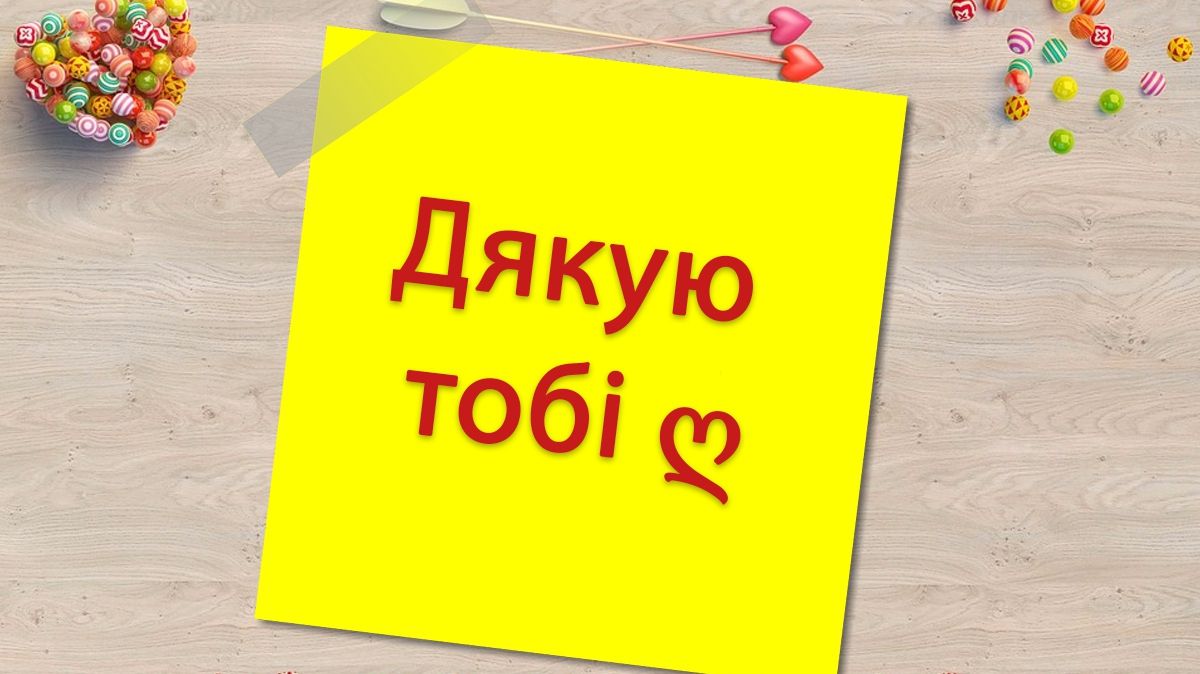 Говоріть &quot;дякую&quot; частіше! - фото 1