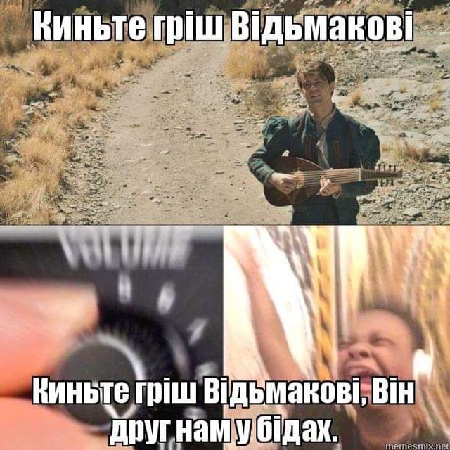 Киньте гріш Відьмакові: українська версія пісні підкорює мережу - фото 379219