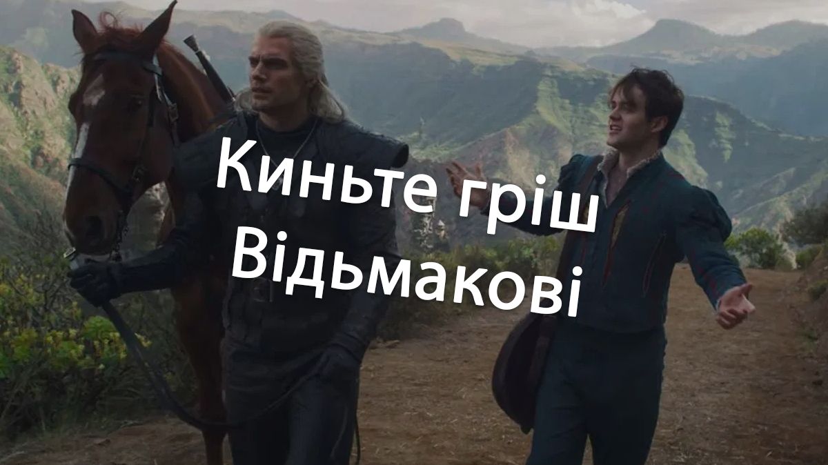 З'явилась пісня Відьмака українською - фото 1