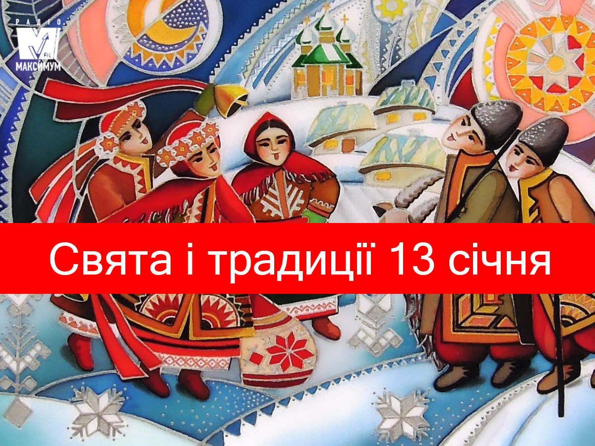 13 січня – понеділок - фото 1