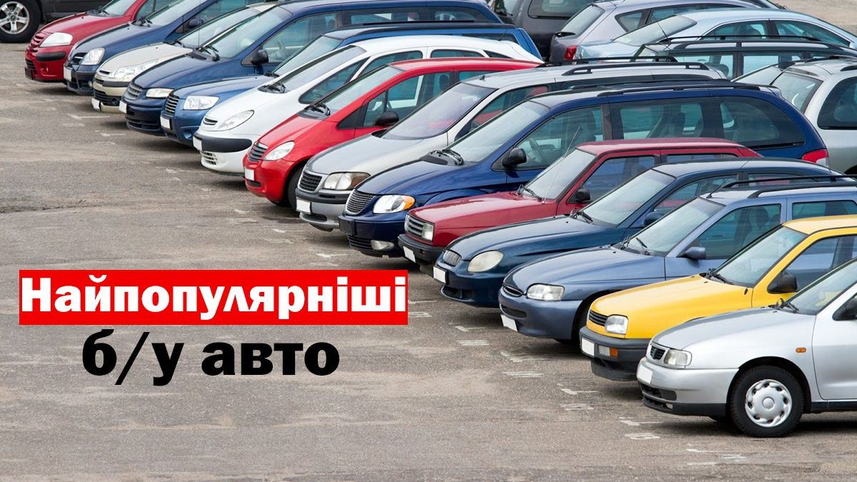 Названо найпопулярніші вживані автомобілі в Україні за 2019 рік