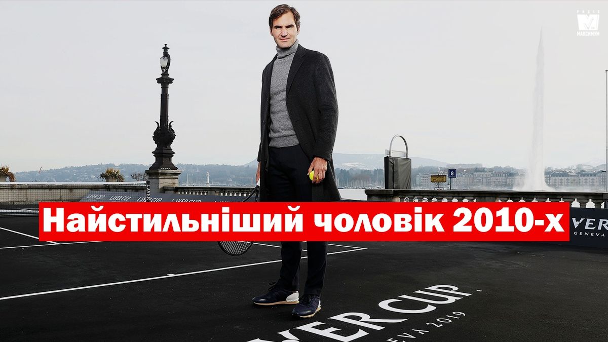 Що носить найстильніший чоловік десятиліття: 15 модних образів Роджера Федерера