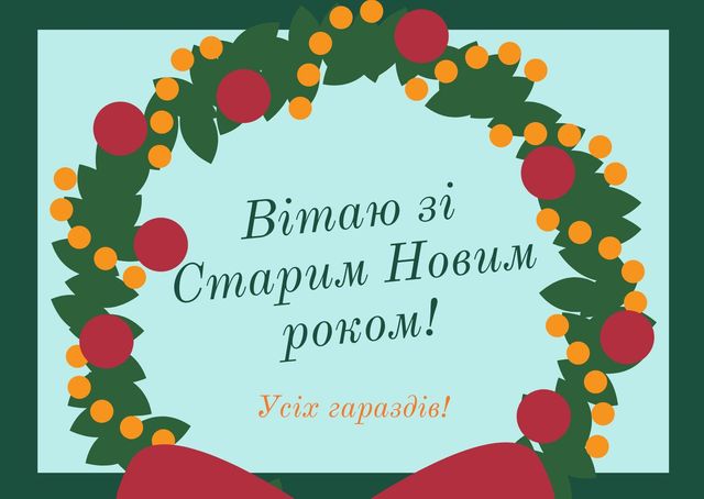 Картинки зі Старим Новим роком 2023 – гарні листівки і прикольні відкритки - фото 379360