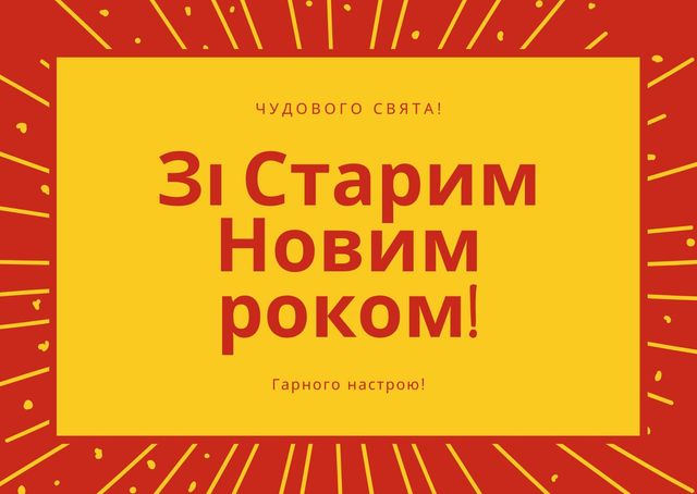 Картинки зі Старим Новим роком 2023 – гарні листівки і прикольні відкритки - фото 379362