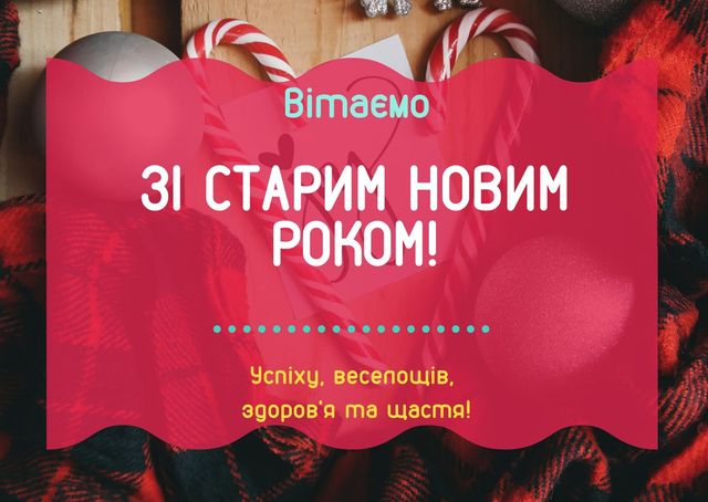 Картинки зі Старим Новим роком 2023 – гарні листівки і прикольні відкритки - фото 379363