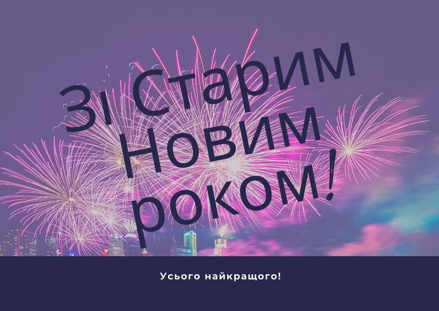 Картинки зі Старим Новим роком 2023 – гарні листівки і прикольні відкритки - фото 379364