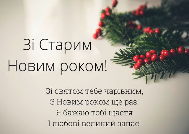 Картинки зі Старим Новим роком 2023 – гарні листівки і прикольні відкритки - фото 379372