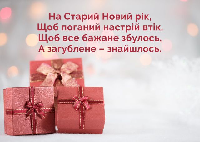 Картинки зі Старим Новим роком 2023 – гарні листівки і прикольні відкритки - фото 379373
