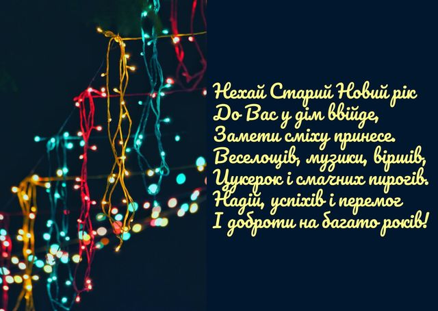 Картинки зі Старим Новим роком 2023 – гарні листівки і прикольні відкритки - фото 379375