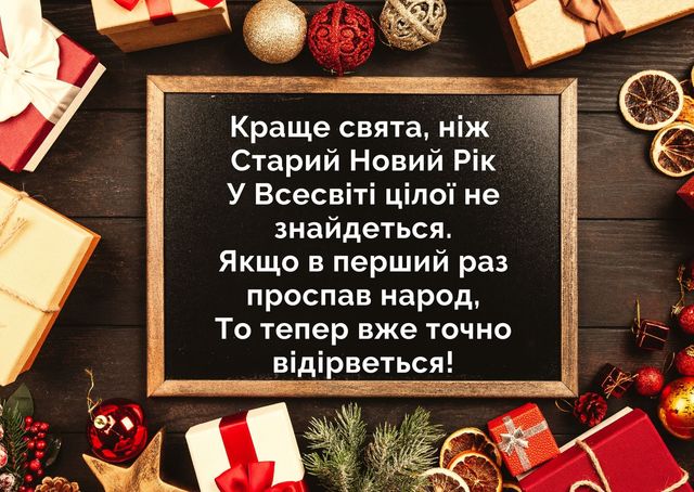 Картинки зі Старим Новим роком 2023 – гарні листівки і прикольні відкритки - фото 379376