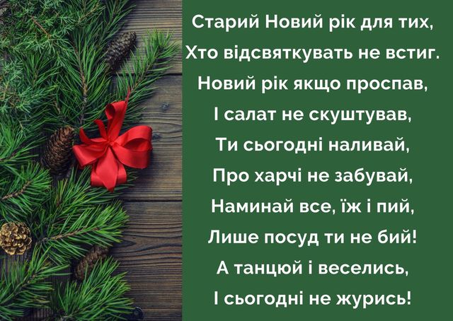 Картинки зі Старим Новим роком 2023 – гарні листівки і прикольні відкритки - фото 379380