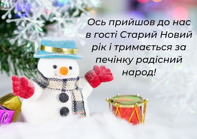 Картинки зі Старим Новим роком 2023 – гарні листівки і прикольні відкритки - фото 379382