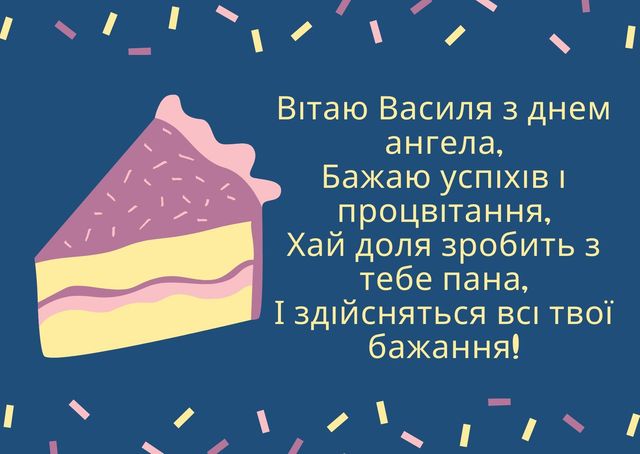 Картинки з Днем ангела Василя: вітальні листівки і відкритки - фото 379393