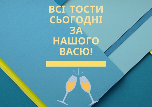 Картинки з Днем ангела Василя: вітальні листівки і відкритки - фото 379398