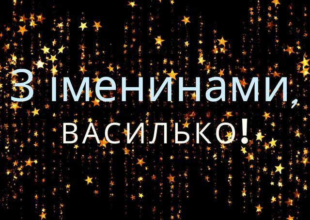 Картинки з Днем ангела Василя: вітальні листівки і відкритки - фото 379404