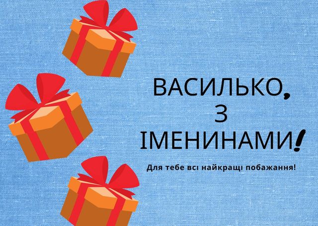 Картинки з Днем ангела Василя: вітальні листівки і відкритки - фото 379405