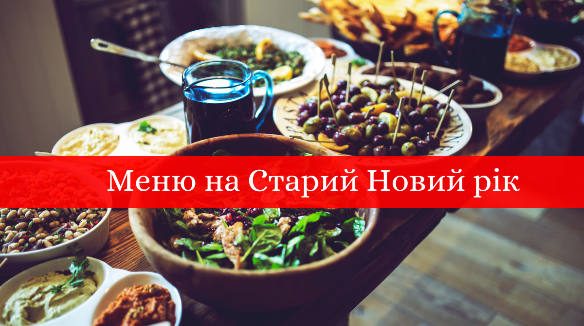 Меню на Старий Новий рік 2020: рецепти страв, які варто приготувати