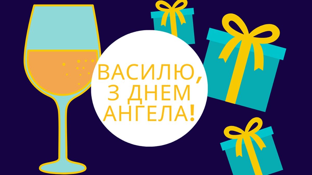 Василю, з іменинами тебе! - фото 1