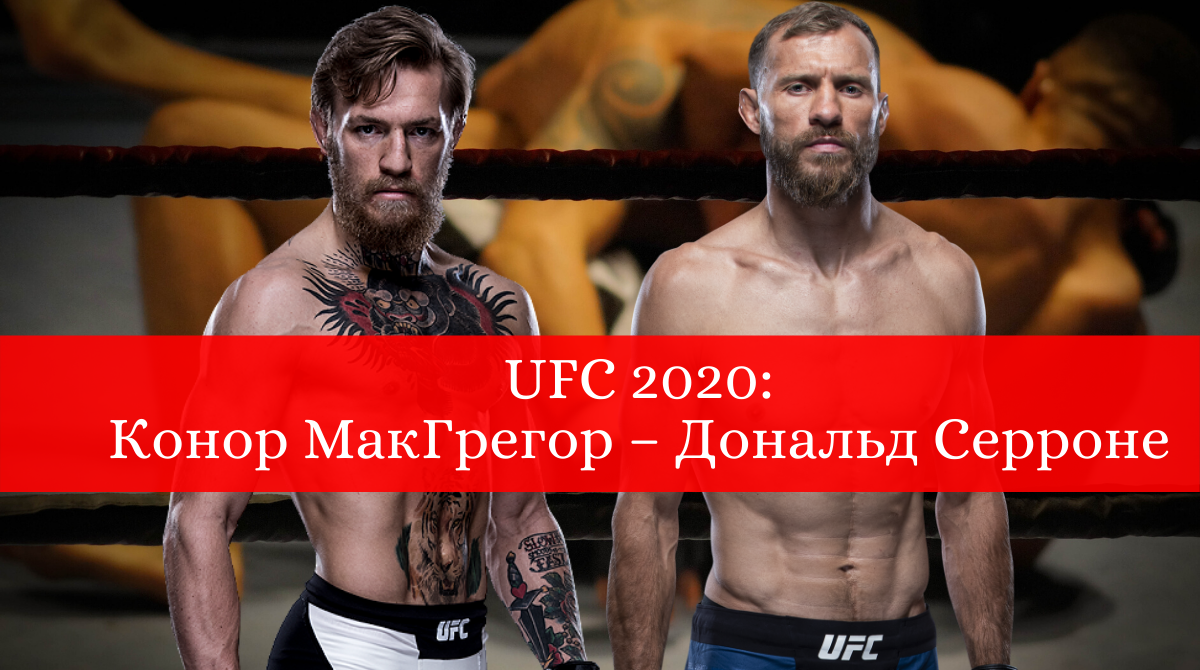 бій UFC 2020 між МакГрегором та Серроном - фото 1