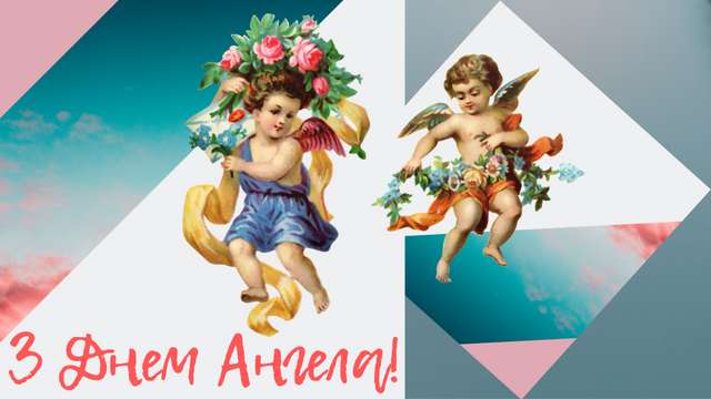 Картинки з Днем ангела: вітальні листівки, відкритки і фото з іменинами - фото 379885