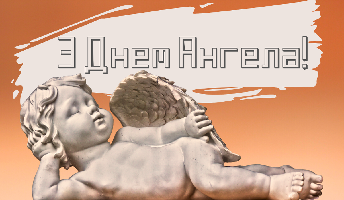 Вітаю з Днем ангела! - фото 1