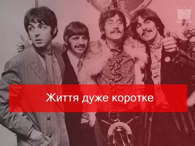 Всесвітній день The Beatles: 5 життєвих істин пісень Ліверпульської четвірки - фото 380006