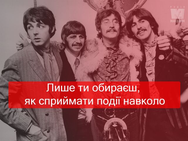 Всесвітній день The Beatles: 5 життєвих істин пісень Ліверпульської четвірки - фото 380009