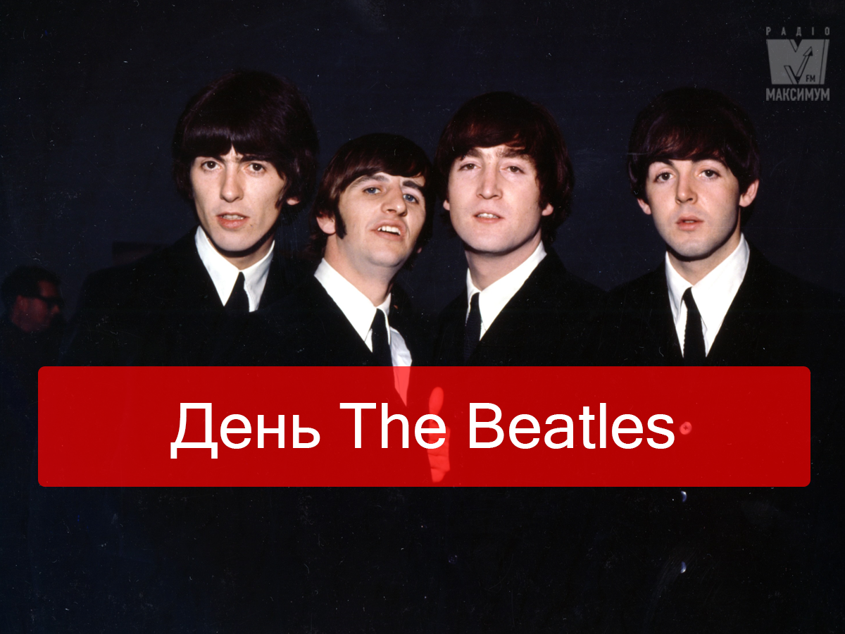 Всесвітній день The Beatles: 5 життєвих істин пісень Ліверпульської четвірки