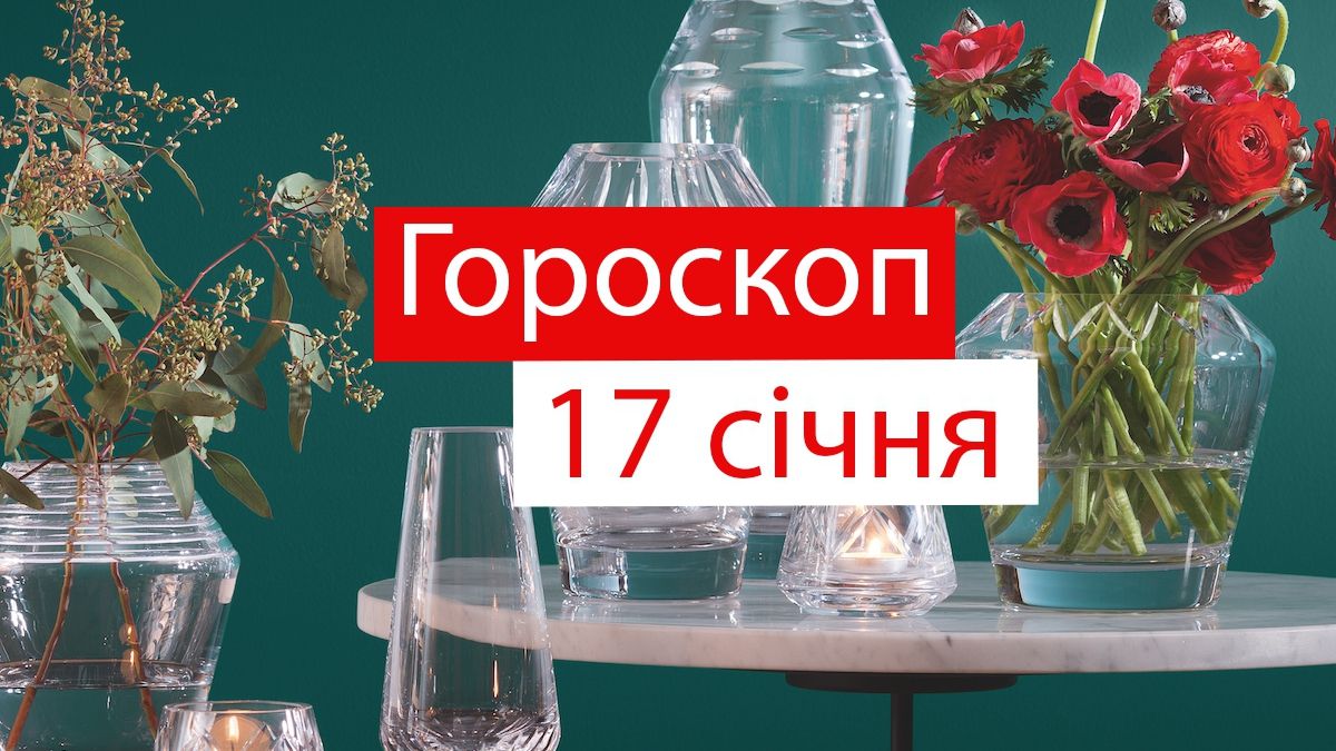 Гороскоп на 17 січня 2020: прогноз для всіх знаків Зодіаку