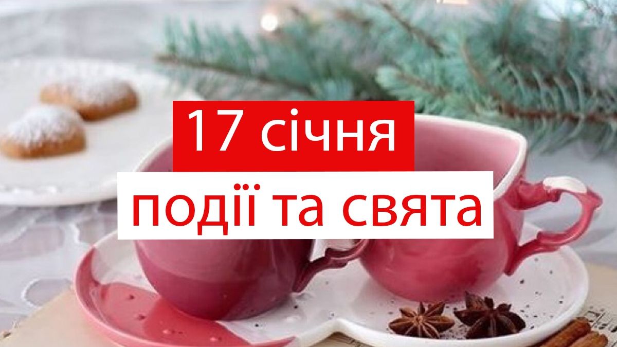 17 січня 2020 – яке сьогодні свято: традиції, заборони і прикмети