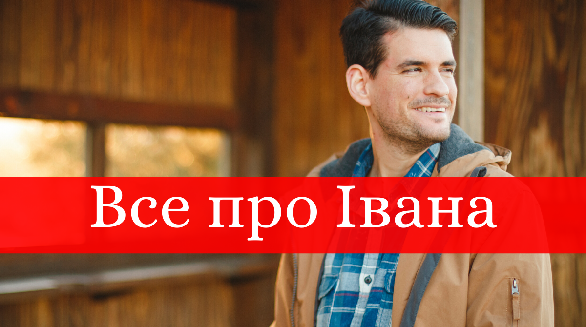 День ангела Івана: значення імені та характер власників