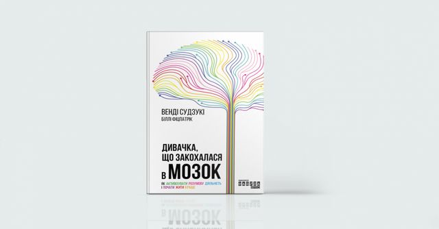 Максимум тренування: 5 книг про те, як покращити пам’ять - фото 380219