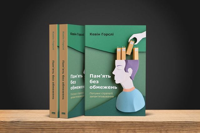 Максимум тренування: 5 книг про те, як покращити пам’ять - фото 380222