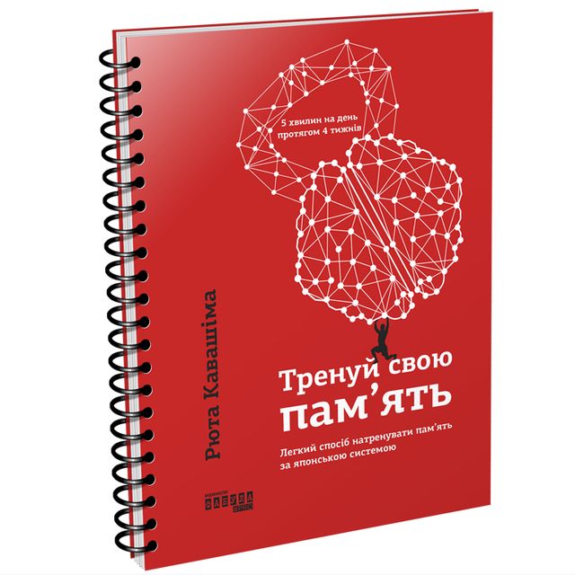 Максимум тренування: 5 книг про те, як покращити пам’ять - фото 380223