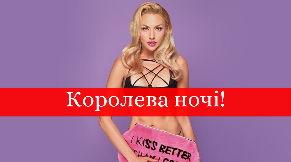 Оля Полякова – Королева ночі - фото 1