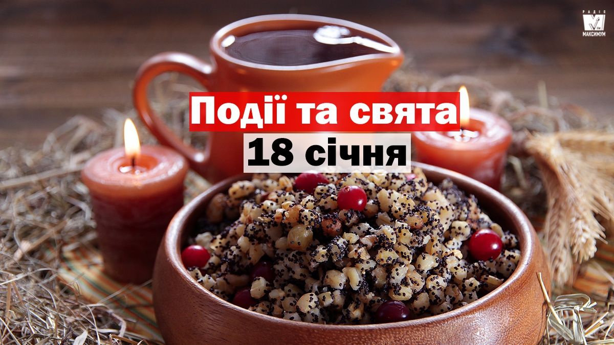 18 січня 2020 – яке сьогодні свято: традиції, заборони і прикмети