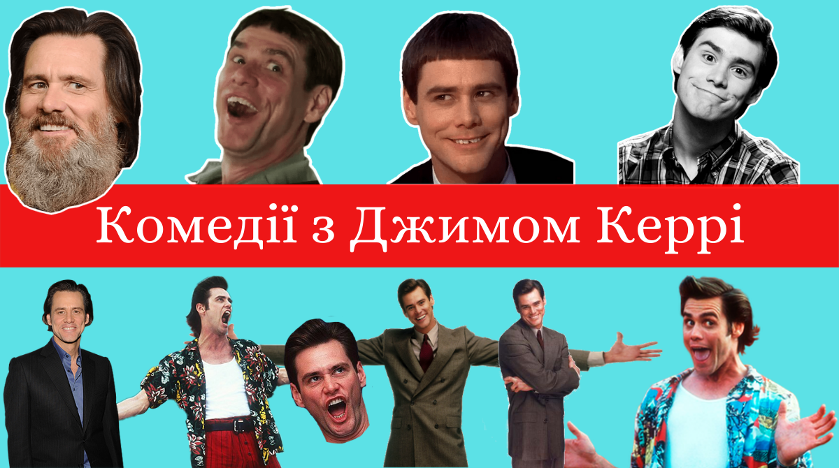 комедійні ролі Джима Керрі - фото 1