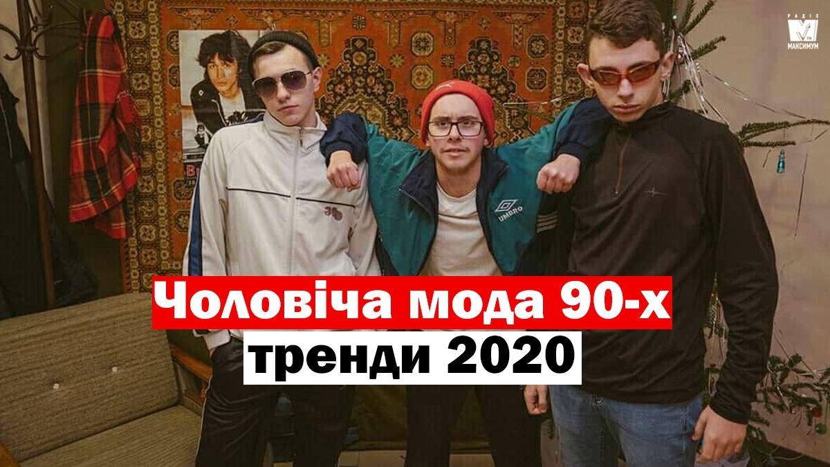 Тренди чоловічої моди 90-х, які будуть носити у 2020: найкращі чоловічі образи