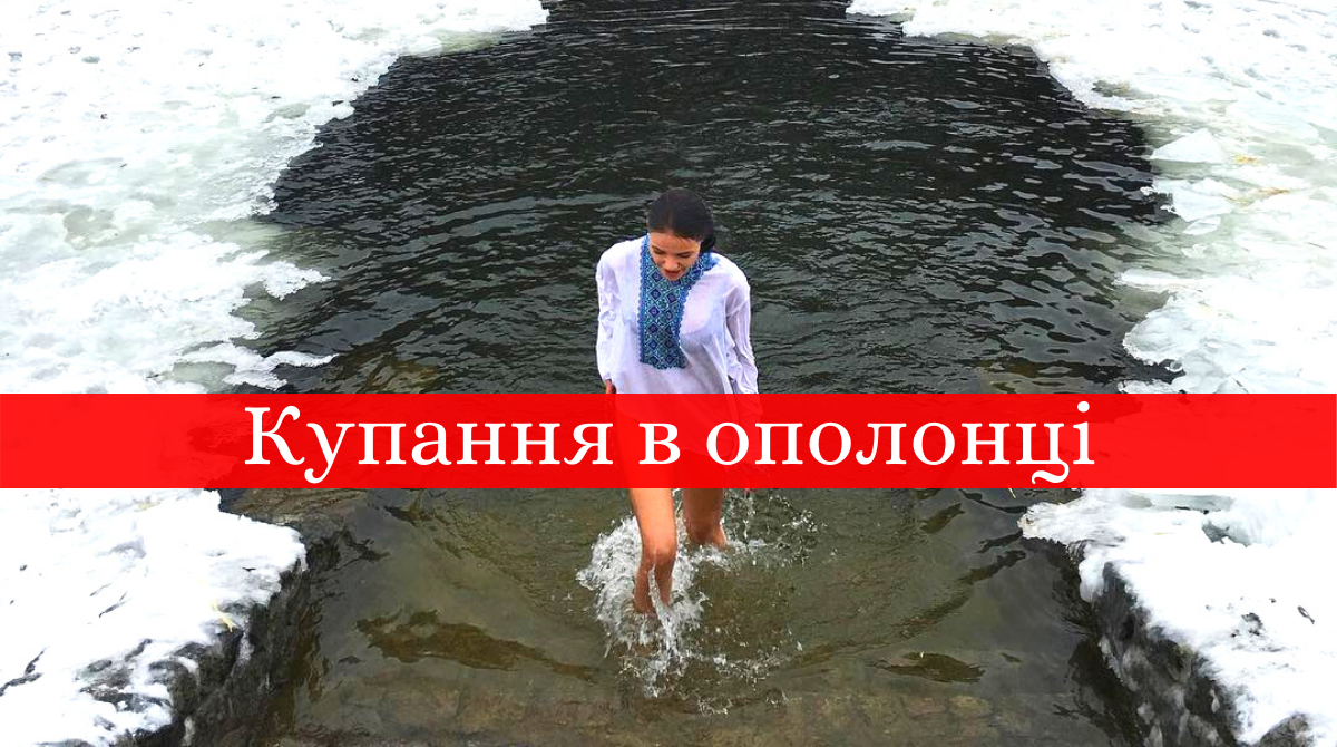 Купання в ополонці на Водохреща – не українська традиція: руйнуємо міфи