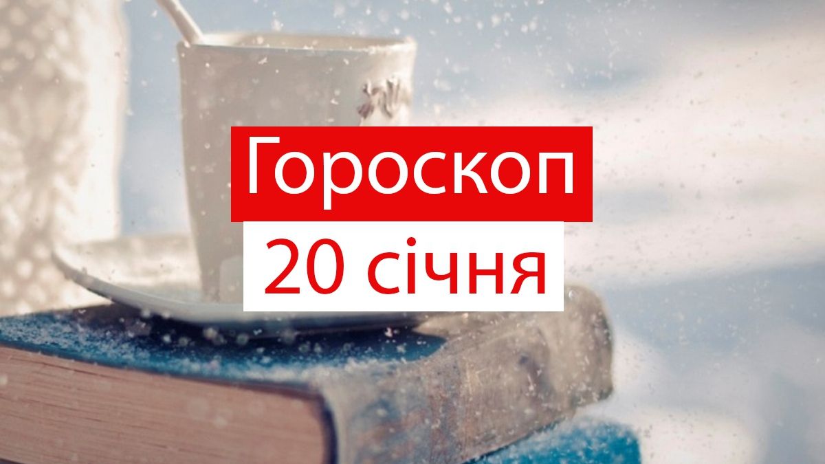 Гороскоп на 20 січня 2020: хто зі знаків Зодіаку отримає бажане