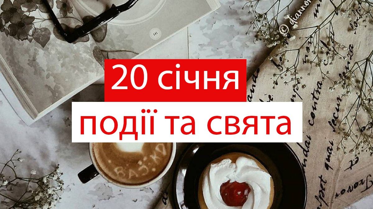 20 січня 2020 – яке сьогодні свято: традиції, заборони і прикмети