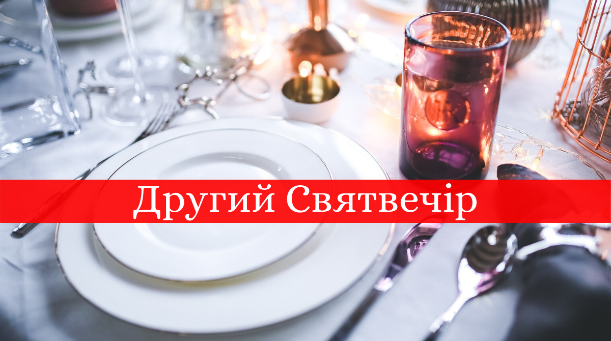 Другий Святвечір або Голодна кутя: які страви повинні бути на столі напередодні Водохреща